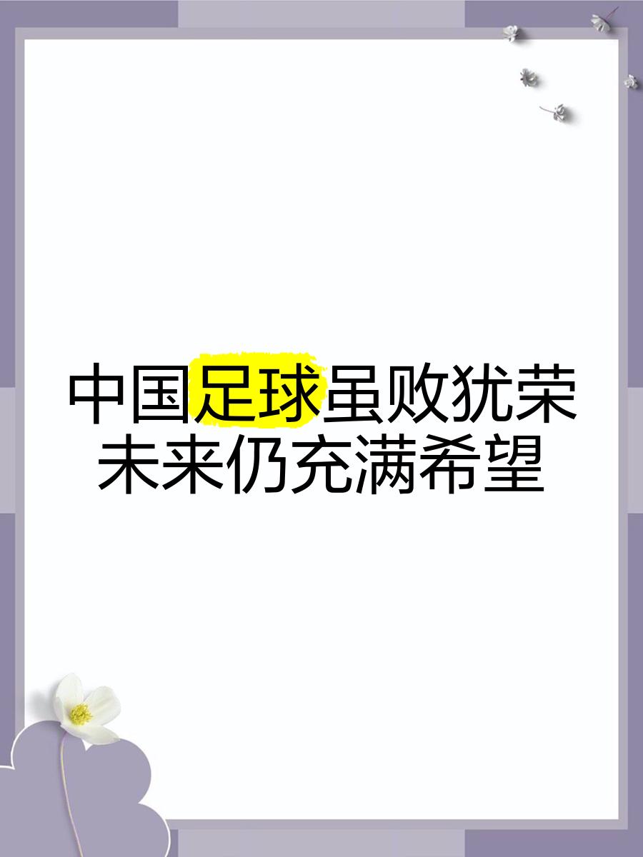 包含B体育平台:中国足球“智慧足球”成“华而不实”，球迷：科技救不了中国足球的“烂泥扶不上墙”！的词条