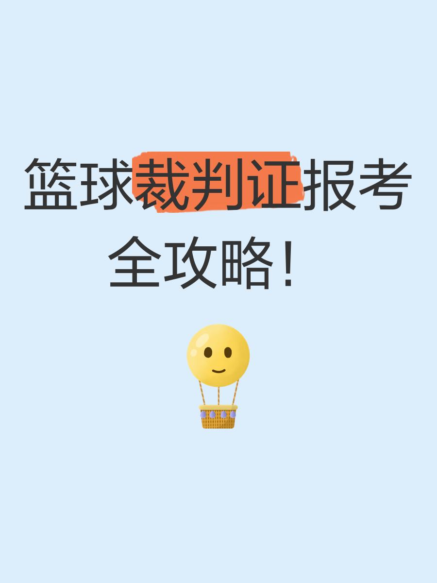 包含B体育官方网址：中国篮球裁判员执法水平提升，公正公平是根本的词条