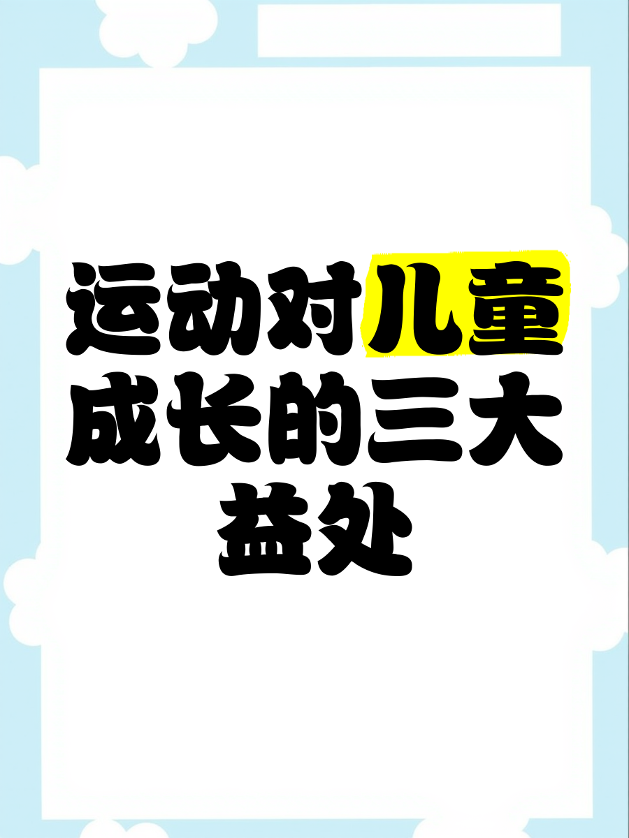 B体育：儿童运动的重要性：早期参与的益处的简单介绍