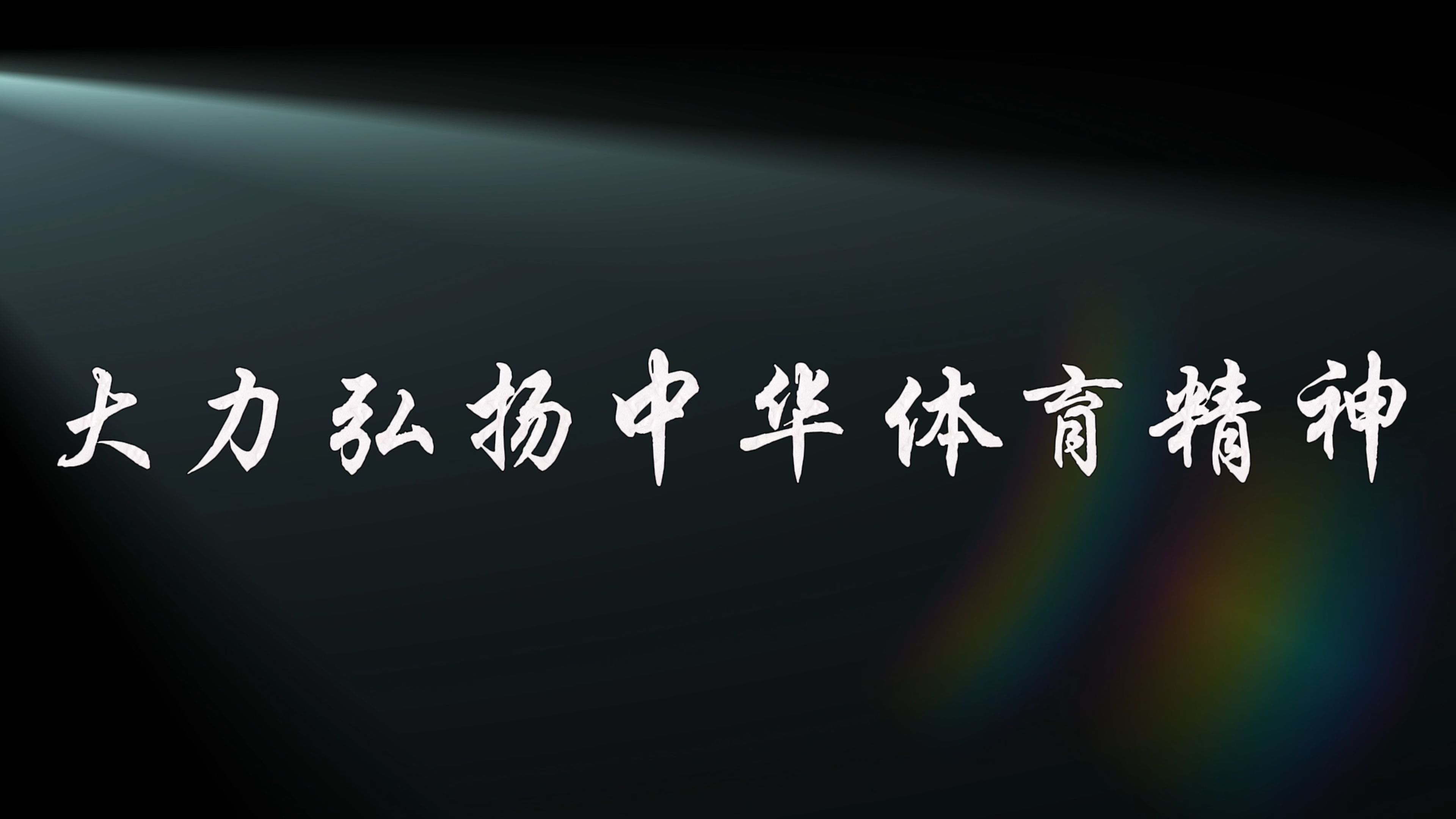 关于B体育:体育精神传承，激励人心的信息