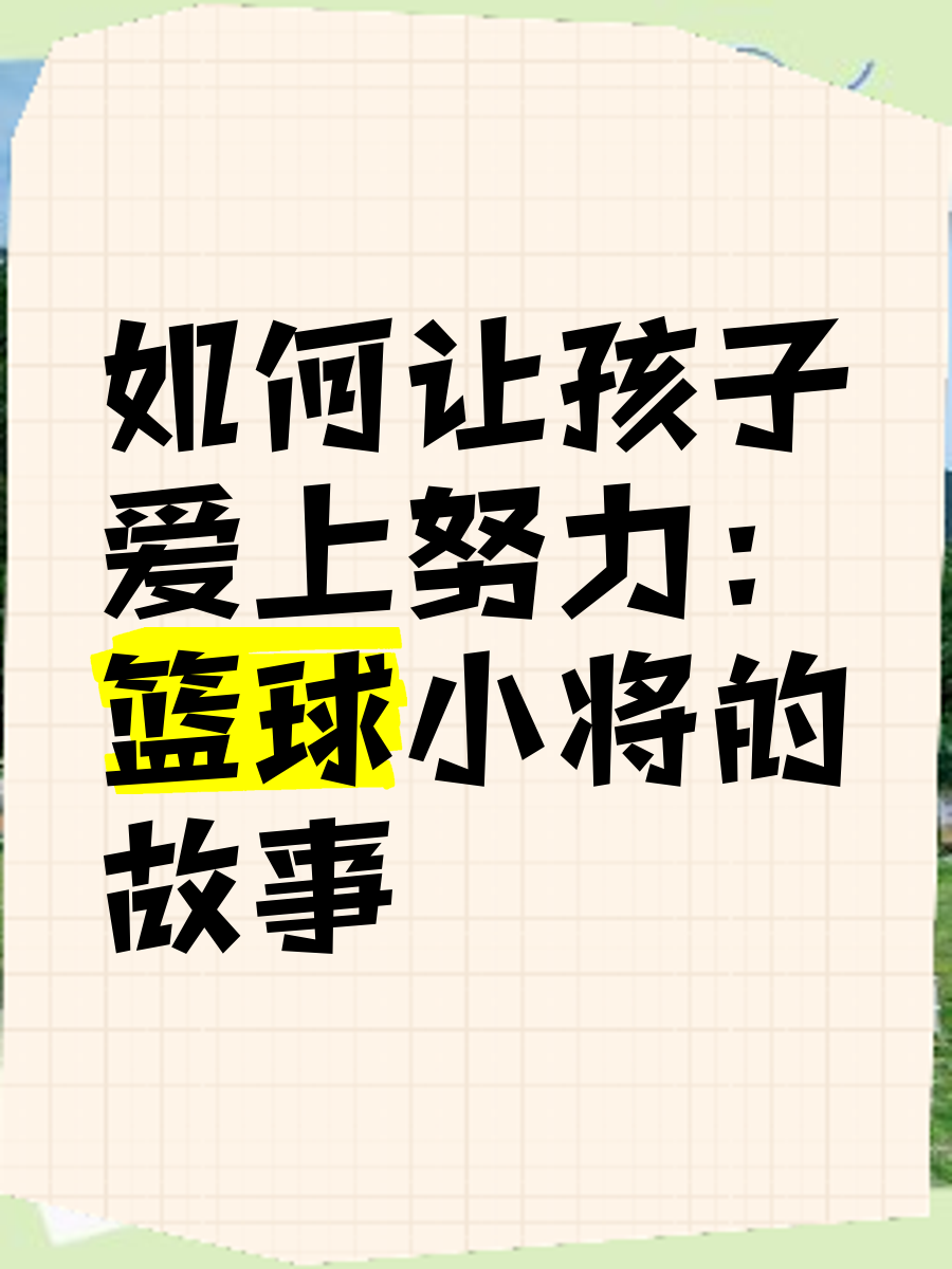 B体育官方网址：青少年篮球的普及：如何让更多孩子爱上篮球，参与篮球？的简单介绍