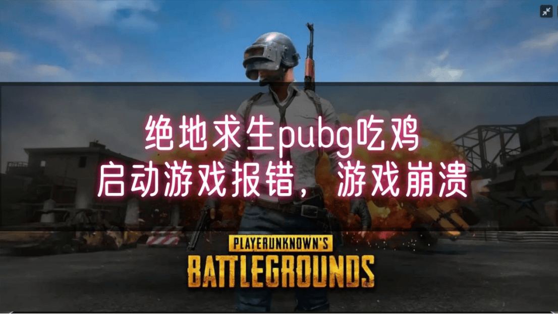 b体育下载:《PUBG》规则与对策分析：如何在吃鸡中生存到最后的简单介绍